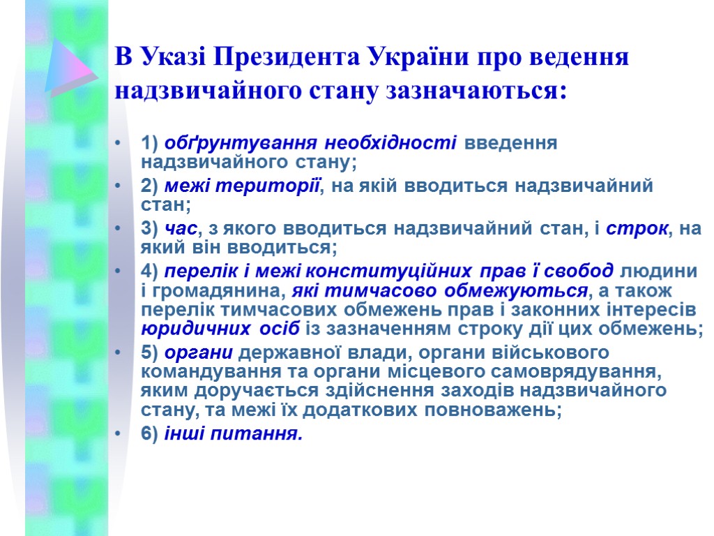 В Указі Президента України про ведення надзвичайного стану зазначаються: 1) обґрунтування необхідності введення надзвичайного
